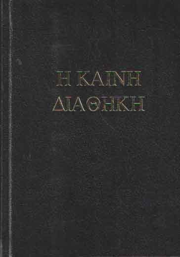  - H Kainh Diathekh. The New Testament : The Greek Text Underlying the English Authorized Version of 1611.