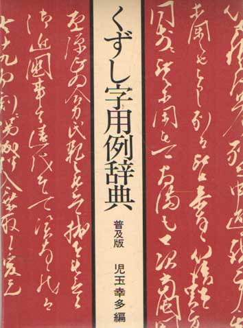 Kota Kodama (editor) - Kuzushiji Example Dictionary Popular Edition.