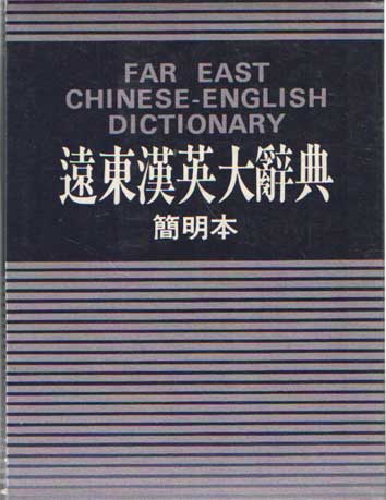  - Far East Chinese English dictionary/Yuan Dong Han Ying Da Cidian.