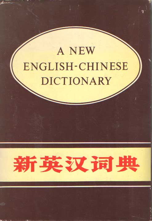  - A new English-Chinese dictionary.
